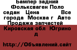 Бампер задний Фольксваген Поло седан › Цена ­ 5 000 - Все города, Москва г. Авто » Продажа запчастей   . Кировская обл.,Югрино д.